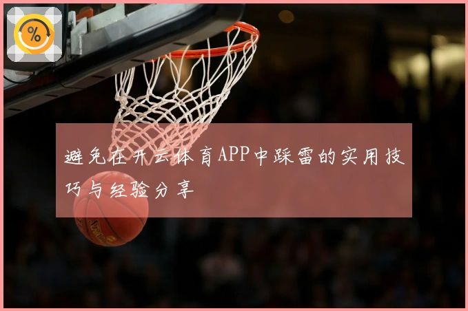 避免在开云体育APP中踩雷的实用技巧与经验分享